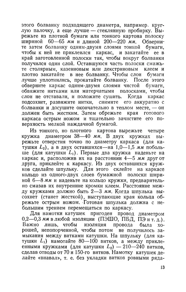 В. Борисов - Мой первый радиоприёмник - Страница № 14