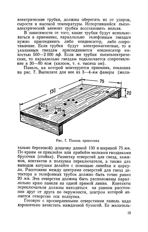 В. Борисов - Мой первый радиоприёмник - Страница № 16