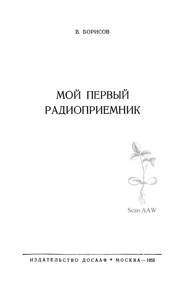 В. Борисов - Мой первый радиоприёмник - Страница № 2