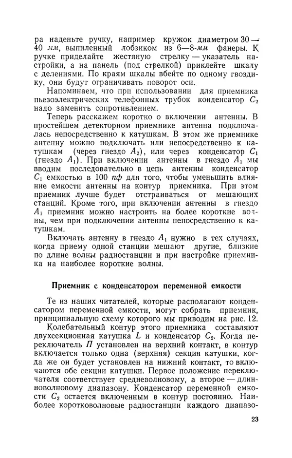 В. Борисов - Мой первый радиоприёмник - Страница № 24