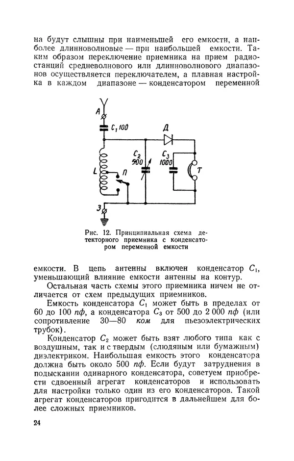 В. Борисов - Мой первый радиоприёмник - Страница № 25