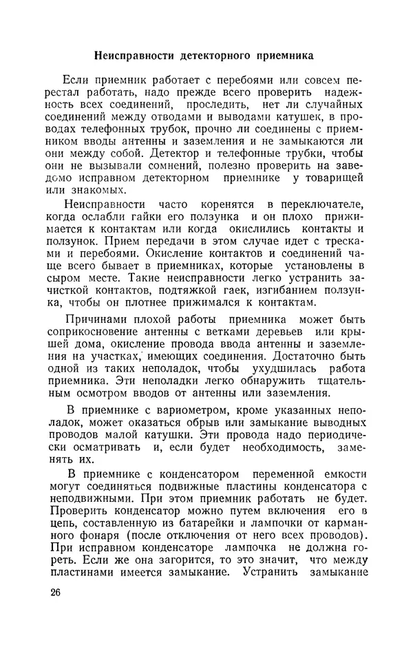 В. Борисов - Мой первый радиоприёмник - Страница № 27