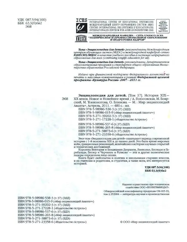  Энциклопедия для детей Аванта+ - Энциклопедия для детей. Том 37. История XIX-XX веков. Новое и Новейшее время - Страница № 6