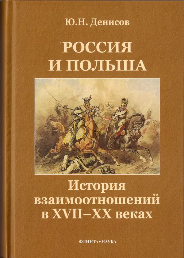 Юрий Денисов - Россия и Польша. История взаимоотношений в XVII-XX веках - Страница № 1