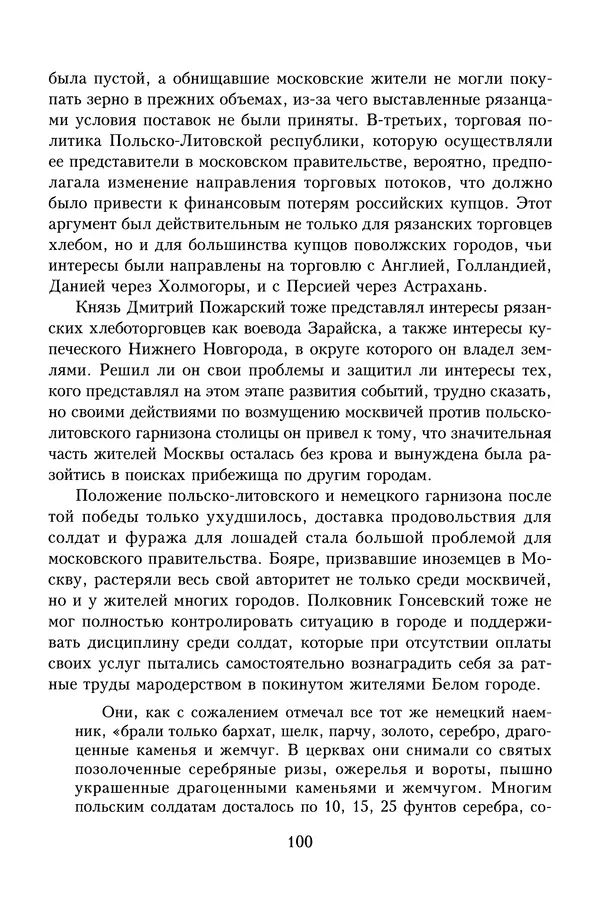 Юрий Денисов - Россия и Польша. История взаимоотношений в XVII-XX веках - Страница № 102