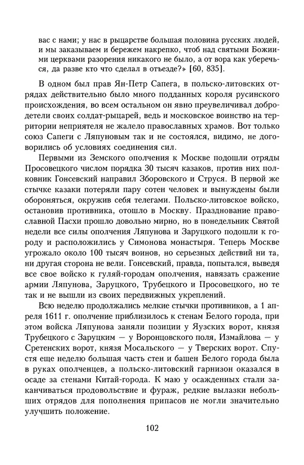 Юрий Денисов - Россия и Польша. История взаимоотношений в XVII-XX веках - Страница № 104
