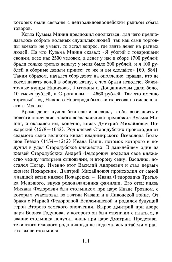 Юрий Денисов - Россия и Польша. История взаимоотношений в XVII-XX веках - Страница № 113