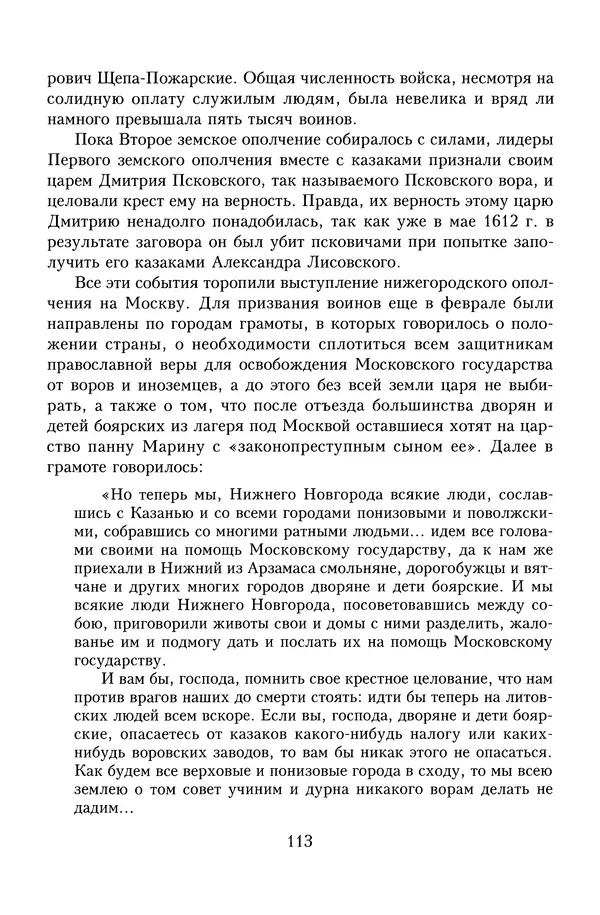 Юрий Денисов - Россия и Польша. История взаимоотношений в XVII-XX веках - Страница № 115