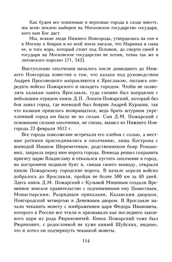 Юрий Денисов - Россия и Польша. История взаимоотношений в XVII-XX веках - Страница № 116