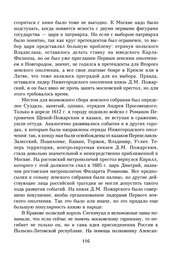 Юрий Денисов - Россия и Польша. История взаимоотношений в XVII-XX веках - Страница № 118