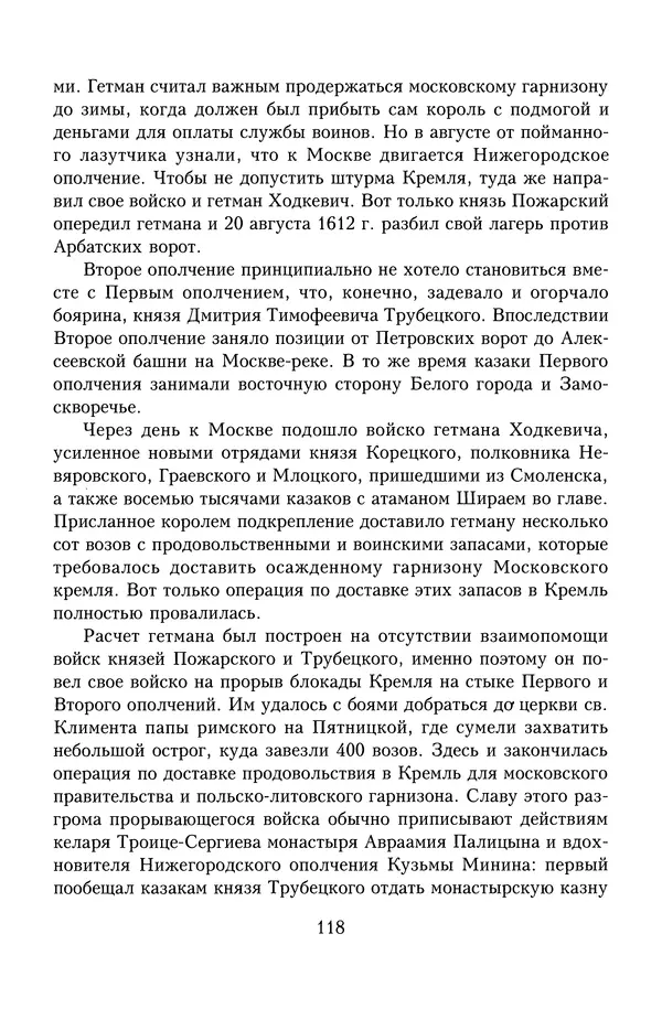 Юрий Денисов - Россия и Польша. История взаимоотношений в XVII-XX веках - Страница № 120