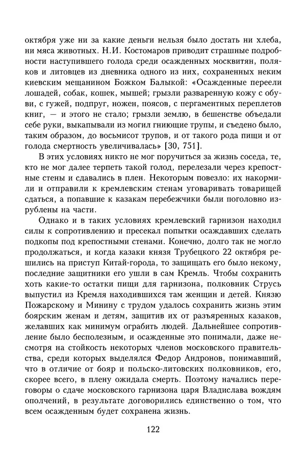 Юрий Денисов - Россия и Польша. История взаимоотношений в XVII-XX веках - Страница № 124