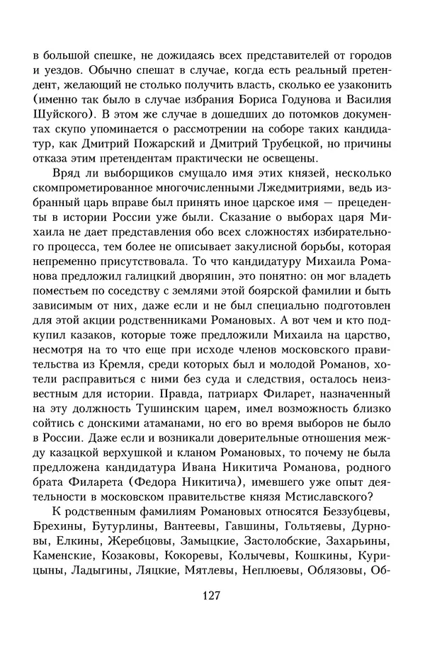 Юрий Денисов - Россия и Польша. История взаимоотношений в XVII-XX веках - Страница № 129