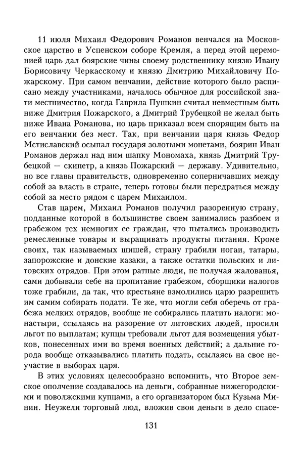Юрий Денисов - Россия и Польша. История взаимоотношений в XVII-XX веках - Страница № 133