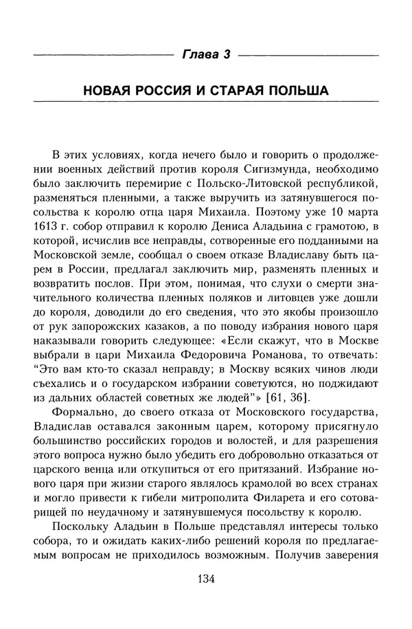 Юрий Денисов - Россия и Польша. История взаимоотношений в XVII-XX веках - Страница № 136