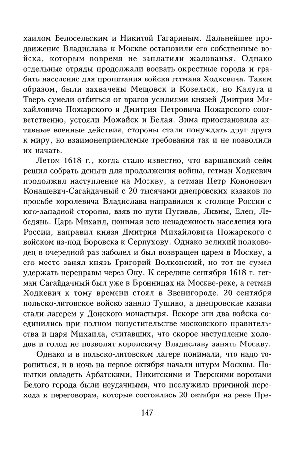Юрий Денисов - Россия и Польша. История взаимоотношений в XVII-XX веках - Страница № 149
