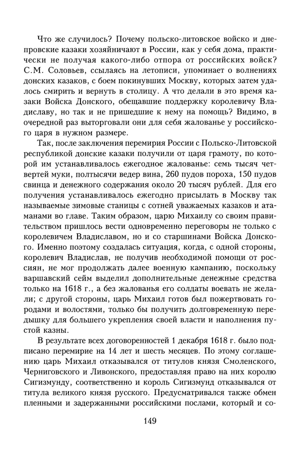 Юрий Денисов - Россия и Польша. История взаимоотношений в XVII-XX веках - Страница № 151