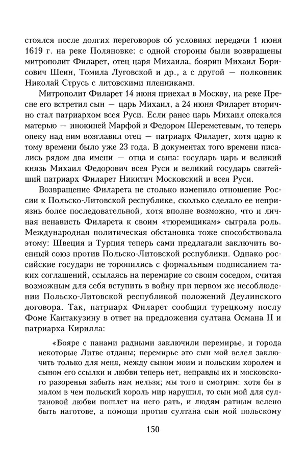Юрий Денисов - Россия и Польша. История взаимоотношений в XVII-XX веках - Страница № 152