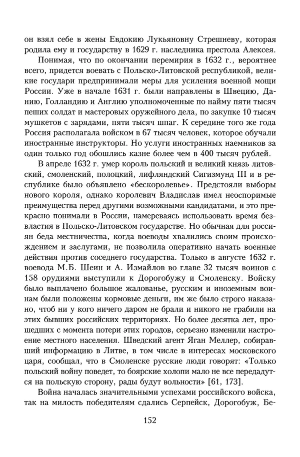 Юрий Денисов - Россия и Польша. История взаимоотношений в XVII-XX веках - Страница № 154