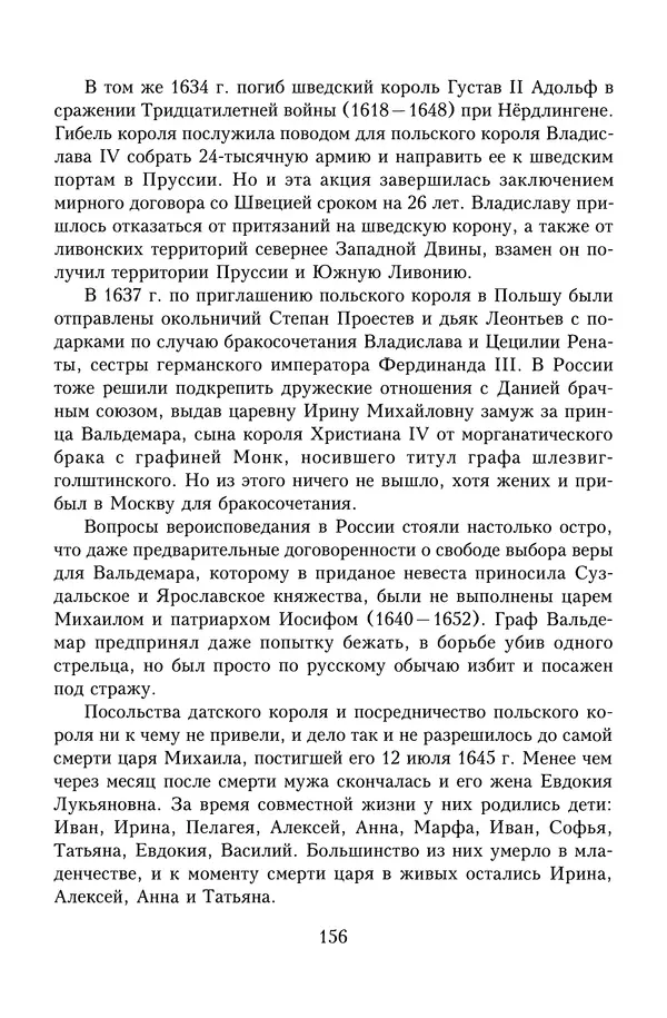 Юрий Денисов - Россия и Польша. История взаимоотношений в XVII-XX веках - Страница № 158