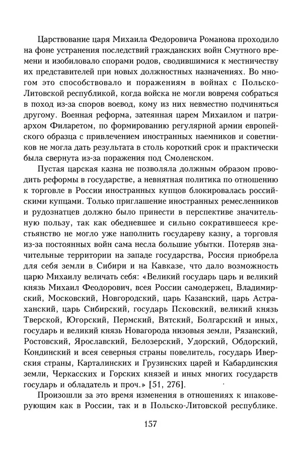 Юрий Денисов - Россия и Польша. История взаимоотношений в XVII-XX веках - Страница № 159