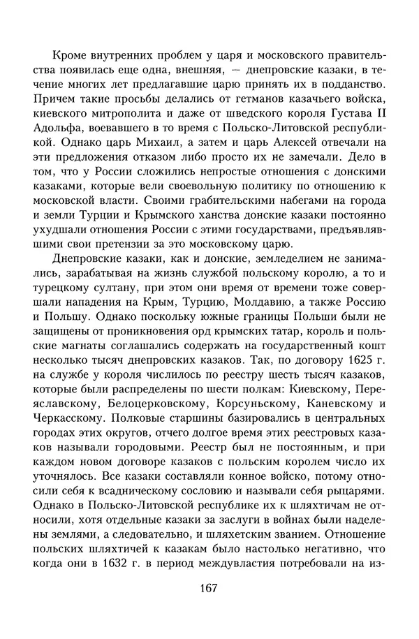 Юрий Денисов - Россия и Польша. История взаимоотношений в XVII-XX веках - Страница № 169