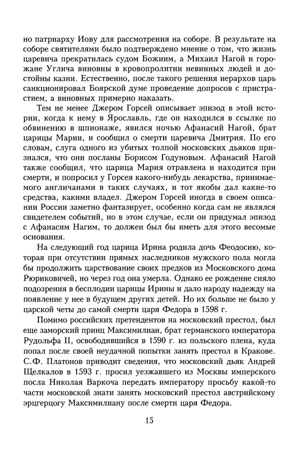 Юрий Денисов - Россия и Польша. История взаимоотношений в XVII-XX веках - Страница № 17