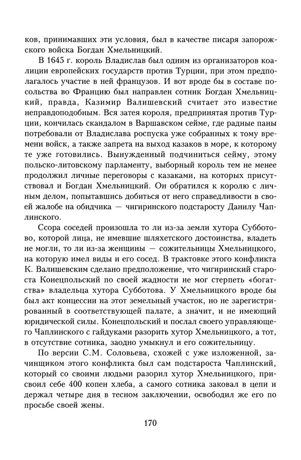 Юрий Денисов - Россия и Польша. История взаимоотношений в XVII-XX веках - Страница № 172