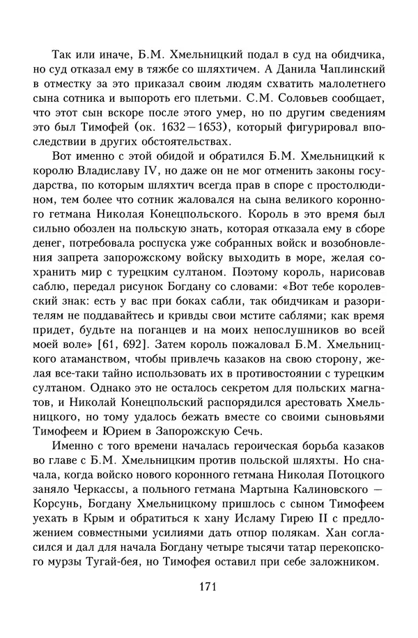 Юрий Денисов - Россия и Польша. История взаимоотношений в XVII-XX веках - Страница № 173