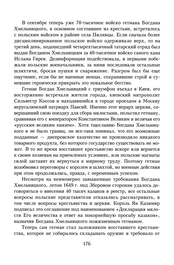 Юрий Денисов - Россия и Польша. История взаимоотношений в XVII-XX веках - Страница № 178