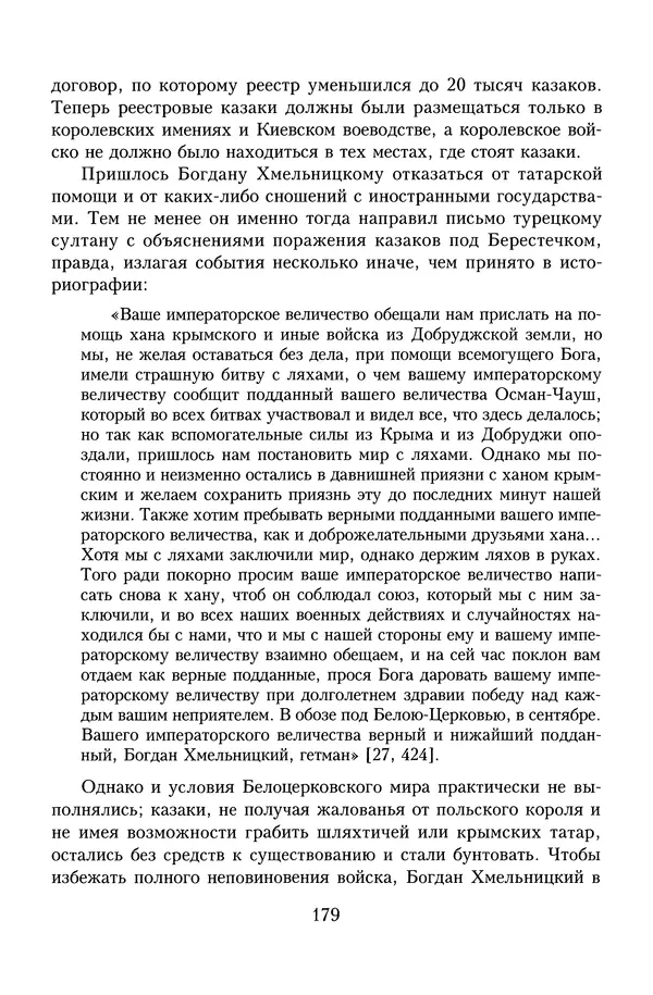 Юрий Денисов - Россия и Польша. История взаимоотношений в XVII-XX веках - Страница № 181