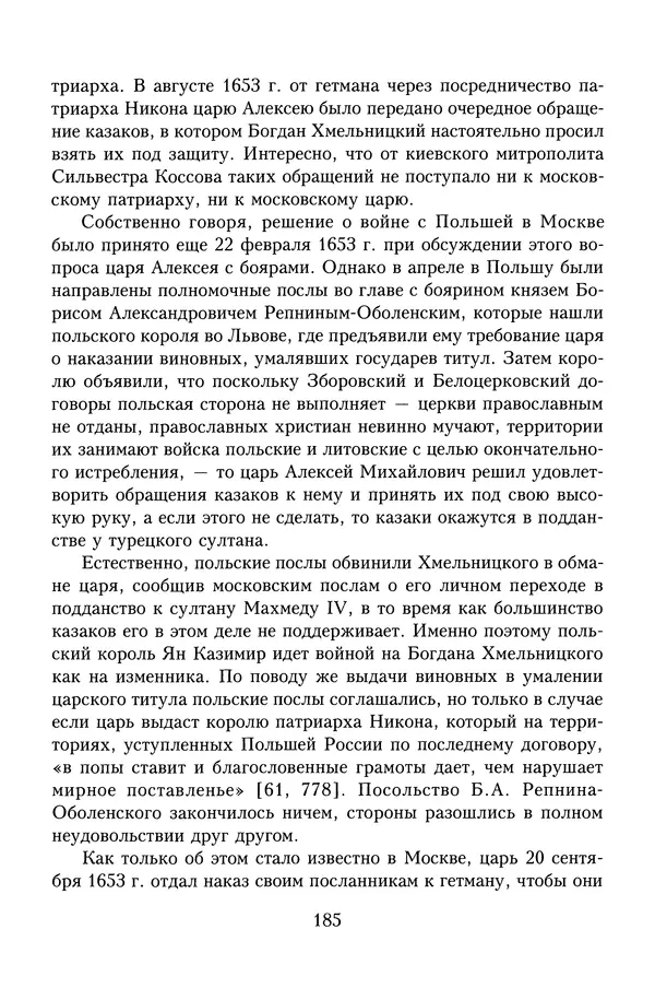 Юрий Денисов - Россия и Польша. История взаимоотношений в XVII-XX веках - Страница № 187