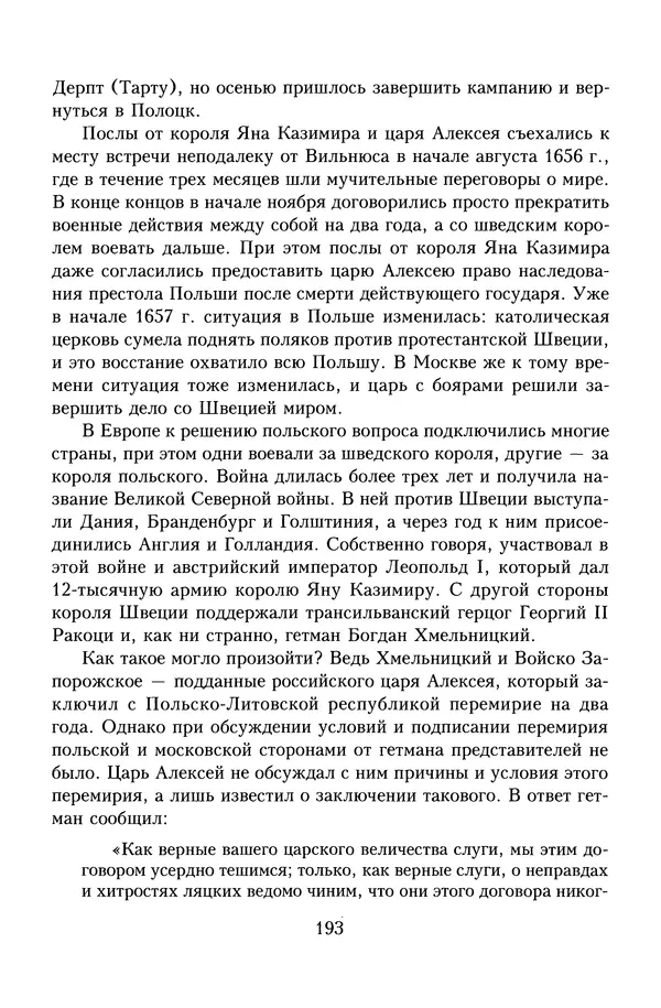 Юрий Денисов - Россия и Польша. История взаимоотношений в XVII-XX веках - Страница № 195