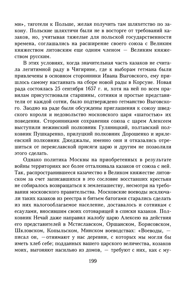 Юрий Денисов - Россия и Польша. История взаимоотношений в XVII-XX веках - Страница № 201