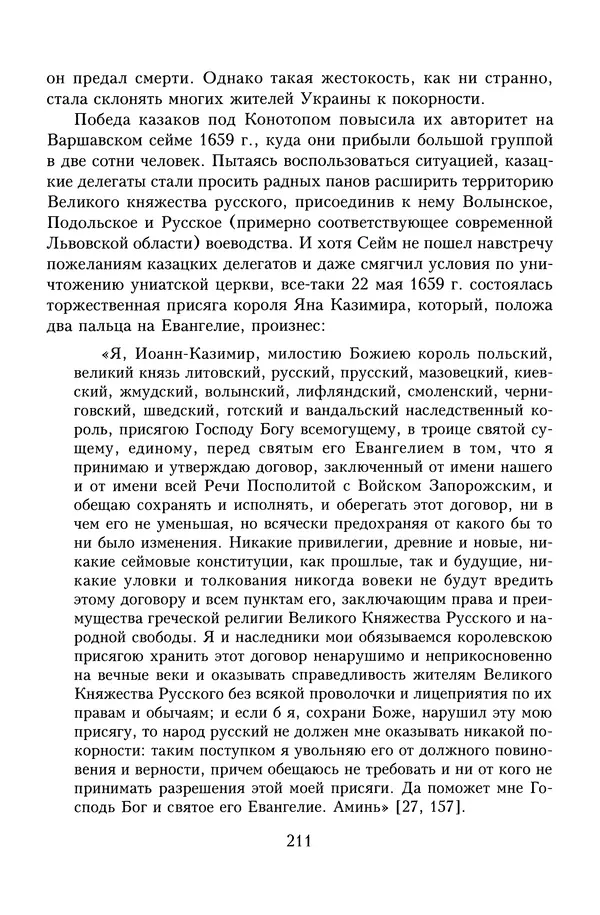Юрий Денисов - Россия и Польша. История взаимоотношений в XVII-XX веках - Страница № 213