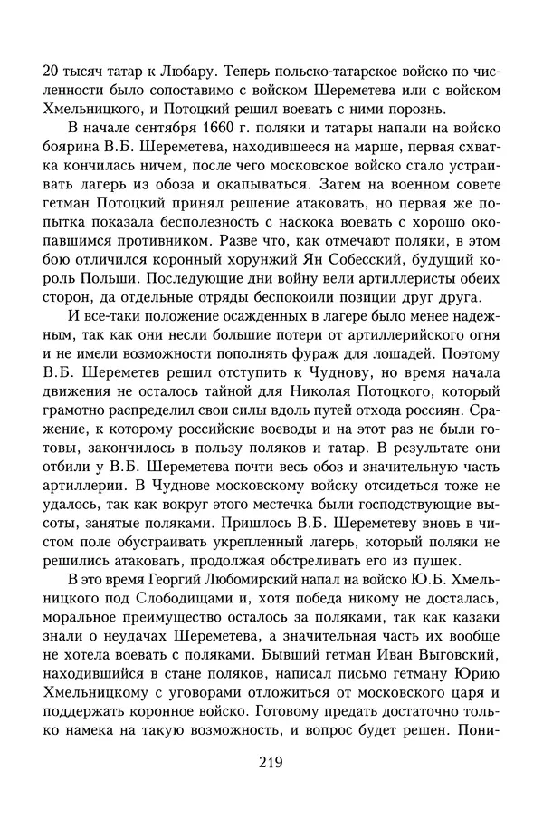 Юрий Денисов - Россия и Польша. История взаимоотношений в XVII-XX веках - Страница № 221