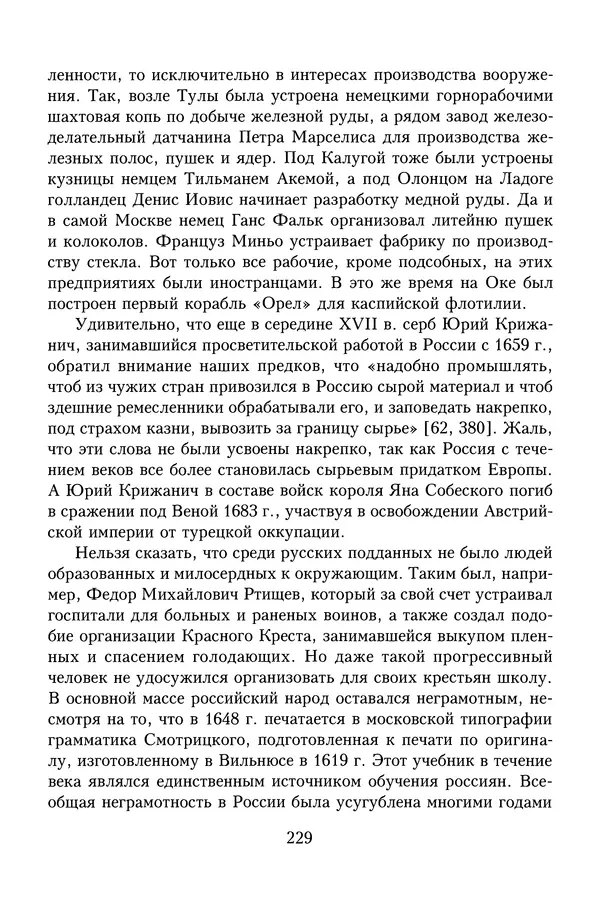 Юрий Денисов - Россия и Польша. История взаимоотношений в XVII-XX веках - Страница № 231