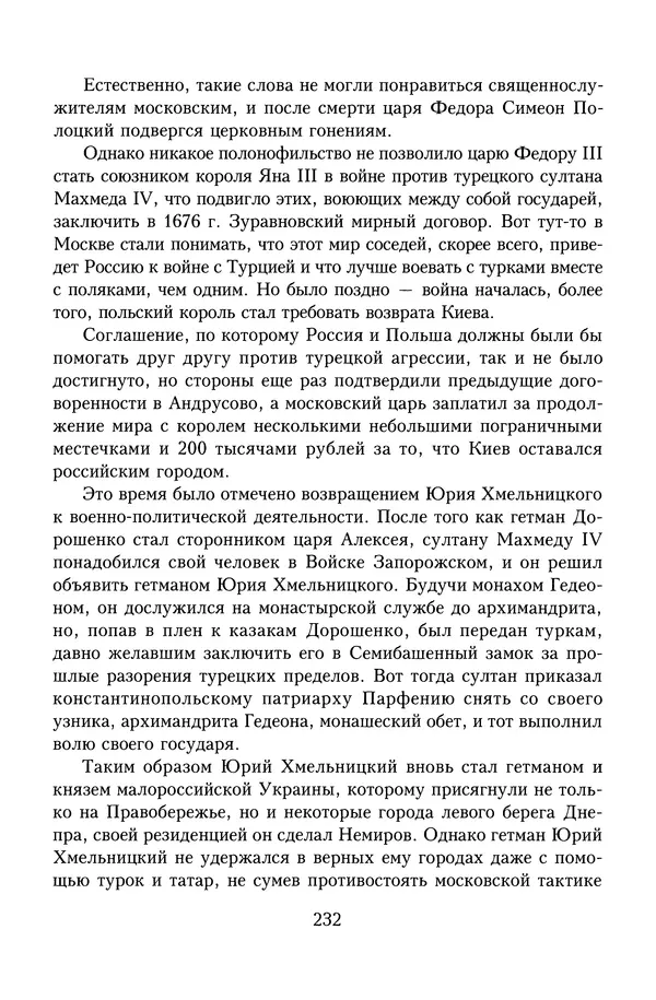 Юрий Денисов - Россия и Польша. История взаимоотношений в XVII-XX веках - Страница № 234