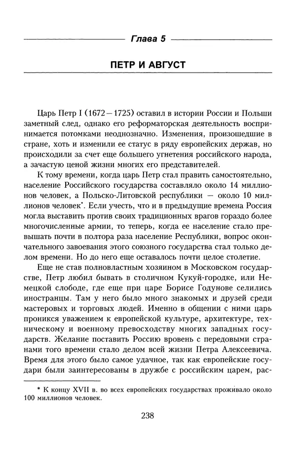 Юрий Денисов - Россия и Польша. История взаимоотношений в XVII-XX веках - Страница № 240