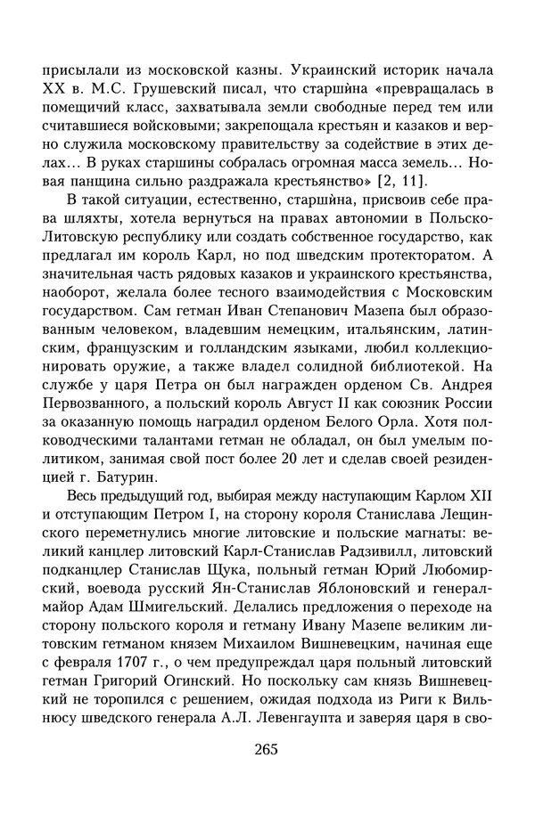 Юрий Денисов - Россия и Польша. История взаимоотношений в XVII-XX веках - Страница № 267