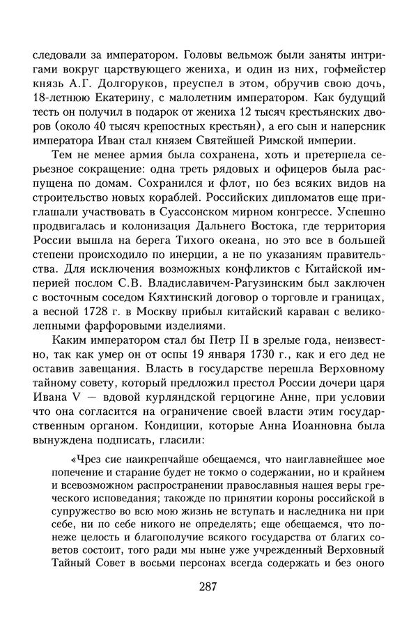 Юрий Денисов - Россия и Польша. История взаимоотношений в XVII-XX веках - Страница № 289