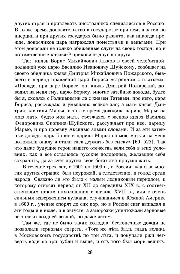 Юрий Денисов - Россия и Польша. История взаимоотношений в XVII-XX веках - Страница № 30