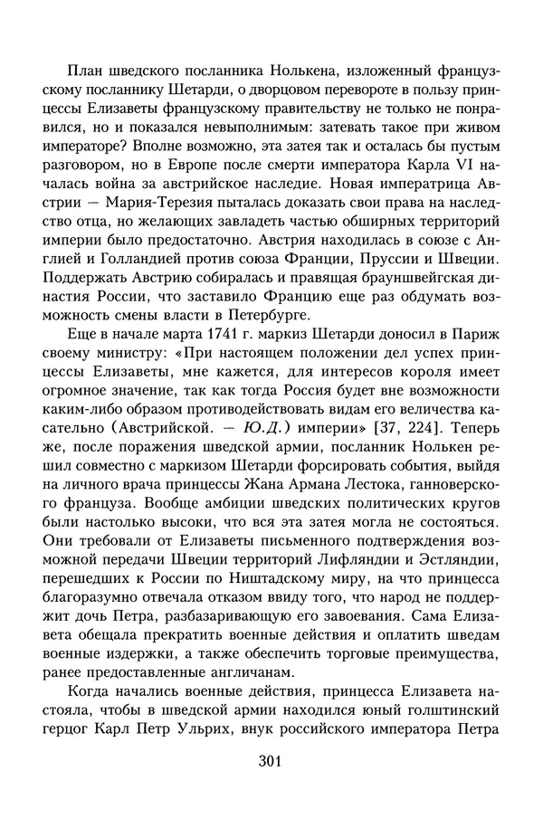 Юрий Денисов - Россия и Польша. История взаимоотношений в XVII-XX веках - Страница № 303