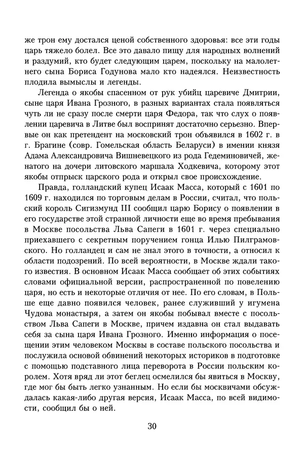 Юрий Денисов - Россия и Польша. История взаимоотношений в XVII-XX веках - Страница № 32