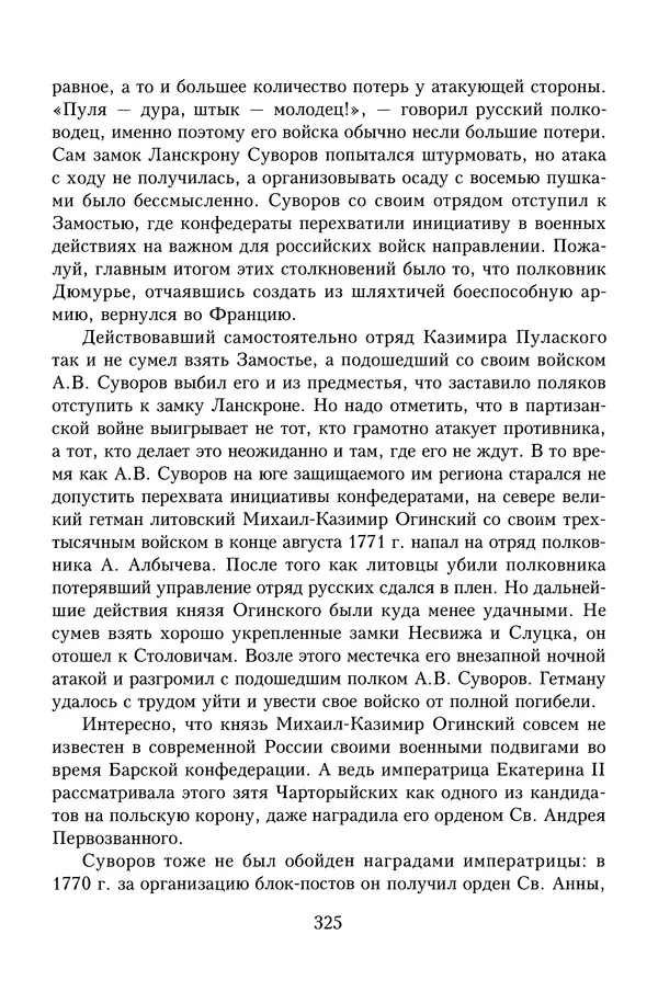 Юрий Денисов - Россия и Польша. История взаимоотношений в XVII-XX веках - Страница № 327