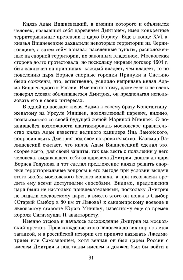 Юрий Денисов - Россия и Польша. История взаимоотношений в XVII-XX веках - Страница № 33