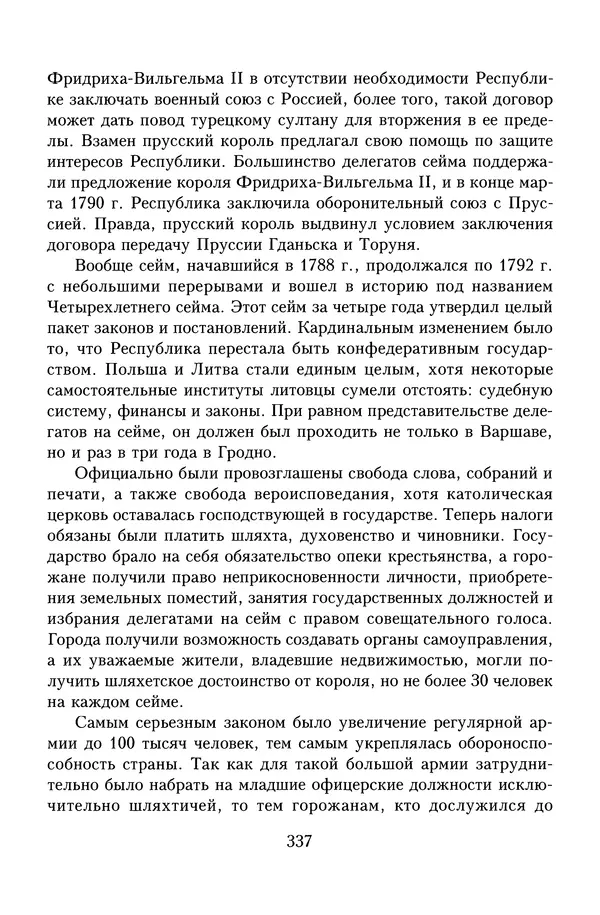 Юрий Денисов - Россия и Польша. История взаимоотношений в XVII-XX веках - Страница № 339