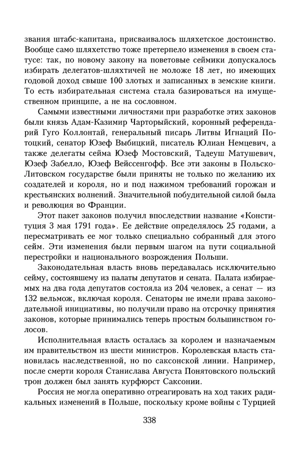 Юрий Денисов - Россия и Польша. История взаимоотношений в XVII-XX веках - Страница № 340