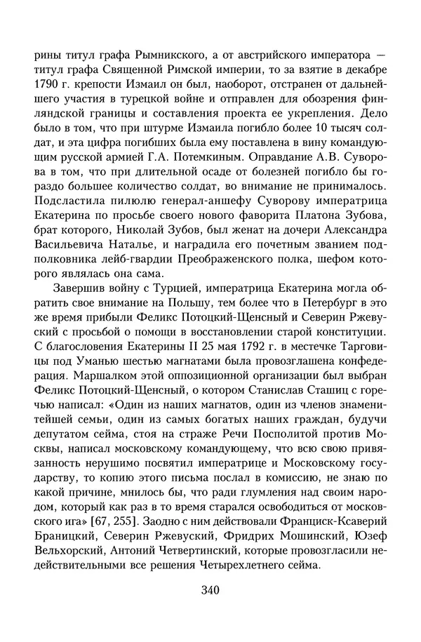 Юрий Денисов - Россия и Польша. История взаимоотношений в XVII-XX веках - Страница № 342