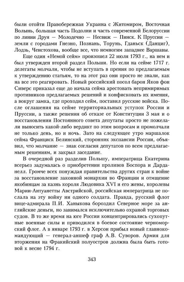 Юрий Денисов - Россия и Польша. История взаимоотношений в XVII-XX веках - Страница № 345